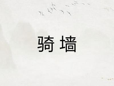 骑墙