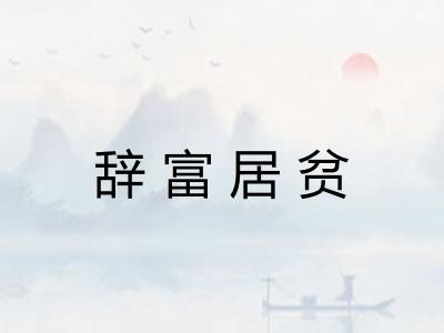 辞富居贫