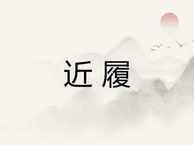 近履