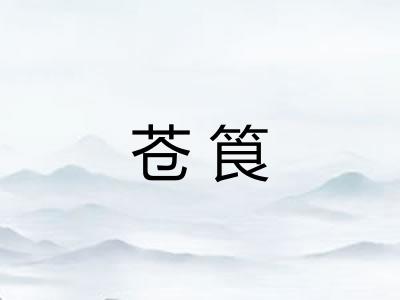 苍筤