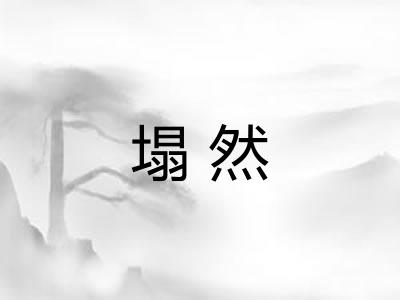 塌然