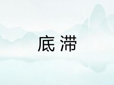 底滞