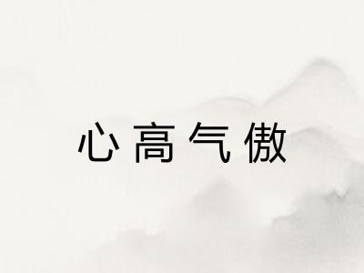 心高气傲