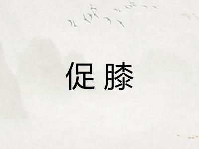 促膝