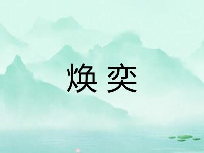 焕奕