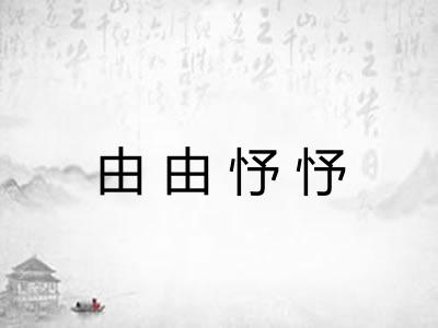 由由忬忬