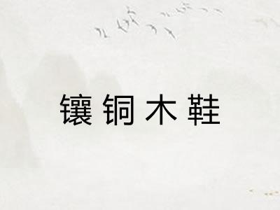 镶铜木鞋