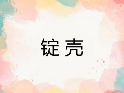 锭壳