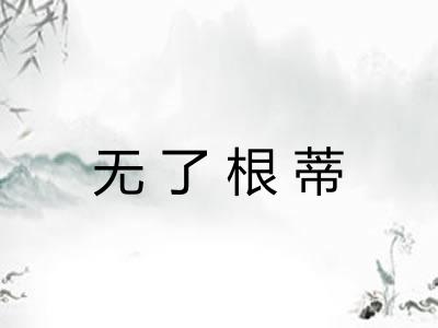 无了根蒂