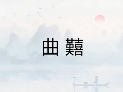 曲囏