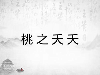 桃之夭夭
