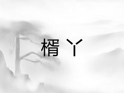 楈丫