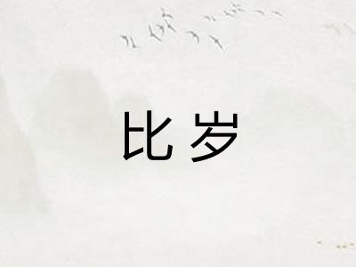 比岁
