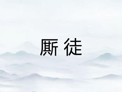 厮徒