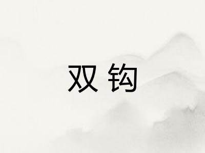 双钩