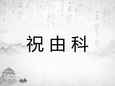 祝由科