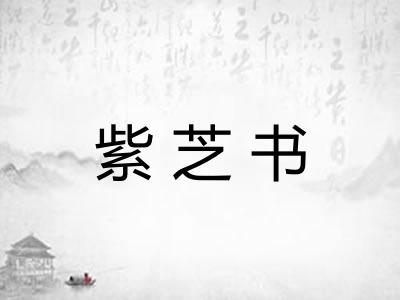 紫芝书