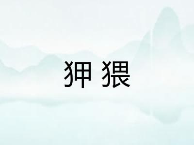 狎猥