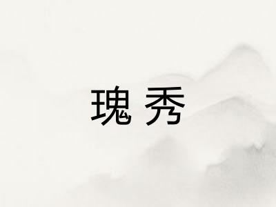 瑰秀