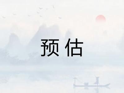 预估