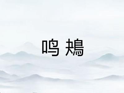 鸣鴂