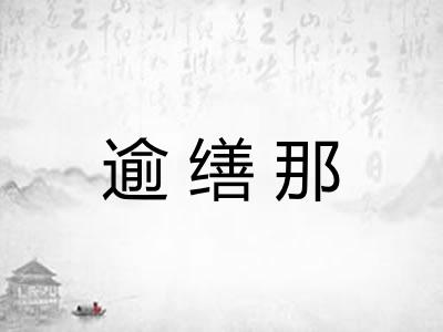 逾缮那