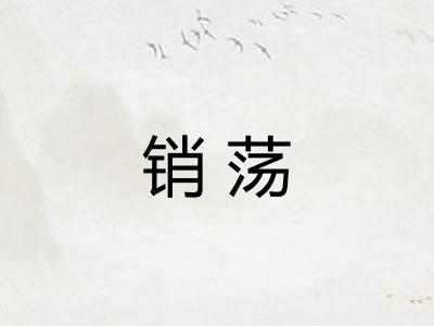 销荡