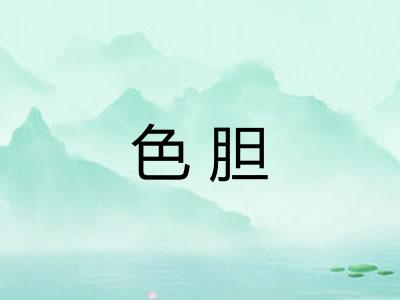 色胆 色胆