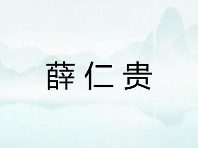薛仁贵
