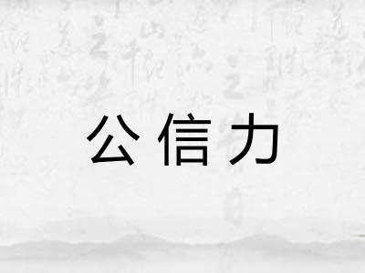 公信力