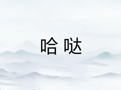 哈哒