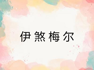 伊煞梅尔