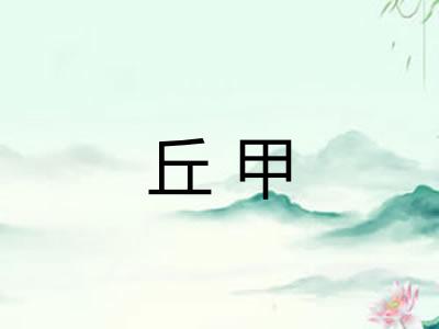 丘甲