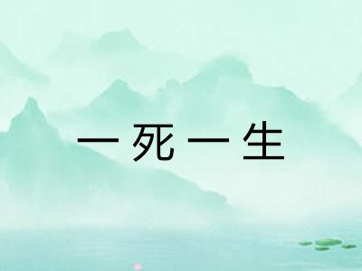 一死一生 一死一生