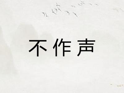 不作声
