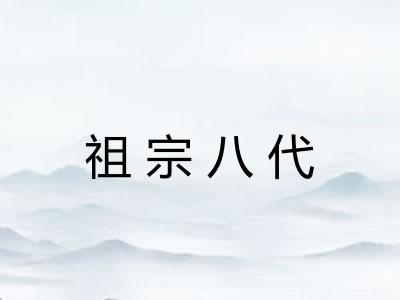 祖宗八代