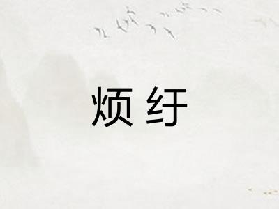 烦纡