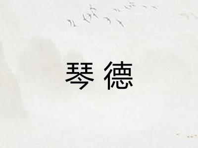 琴德