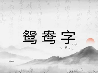 鸳鸯字