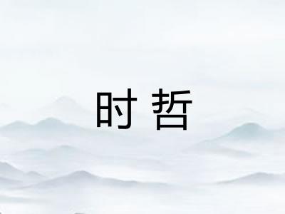 时哲