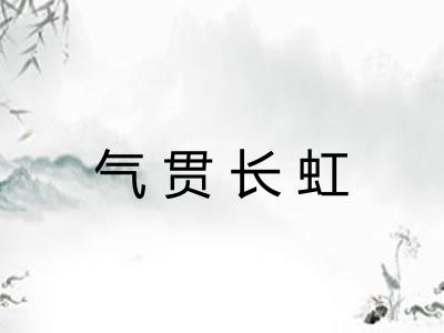气贯长虹