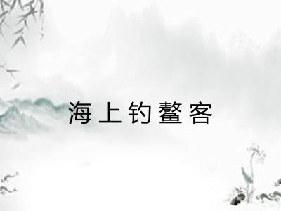 海上钓鳌客