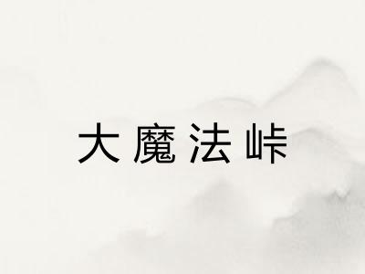 大魔法峠