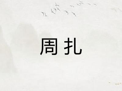周扎