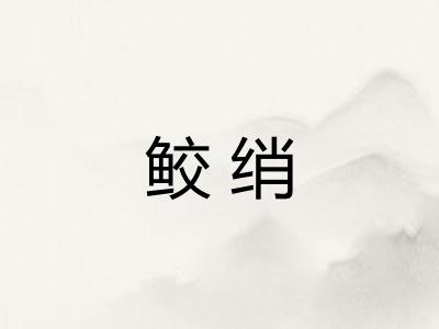 鲛绡