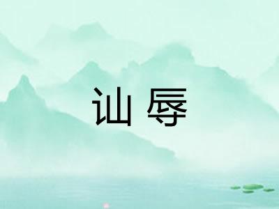 讪辱
