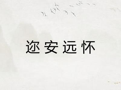 迩安远怀
