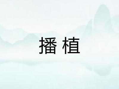 播植