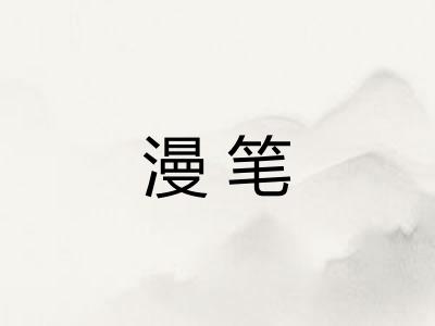 漫笔