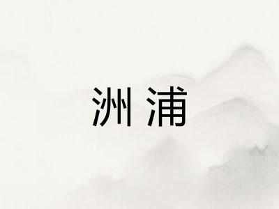 洲浦